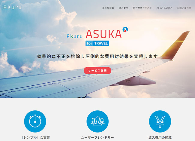 旅行商材向けクレジットカード不正（チャージバック）防止ツール「ASUKA for Travel 」サイトイメージ図