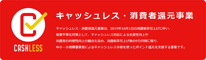 キャッシュレス・消費者還元事業