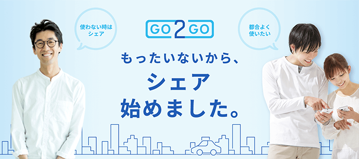 GO2GO もったいないから、シェア始めました。