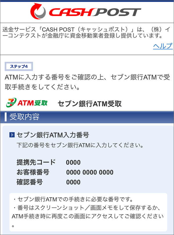 セブン銀行ATM番号確認画面