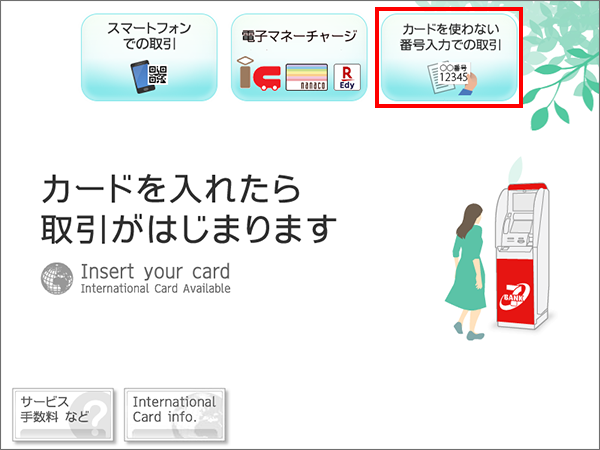 セブン銀行ATMトップ画面