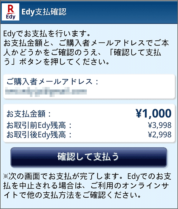 楽天edyおサイフケータイでのお支払い 電子マネー決済