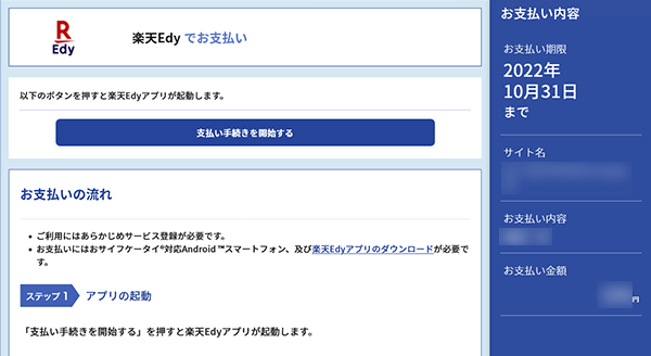 楽天edyおサイフケータイでのお支払い 電子マネー決済