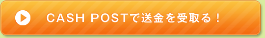 CASH POSTで送金を受取る!