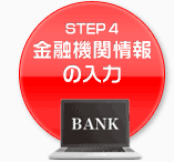 STEP4 金融機関情報の入力