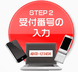 STEP2 受付番号の入力