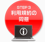 STEP3 利用規約の同意