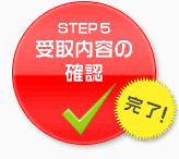 STEP5 受取内容の確認