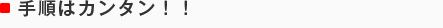 手順はカンタン！！