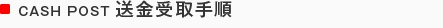 CASH POST 送金受取手順