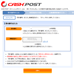CASH POST受取手続き画面キャプチャ