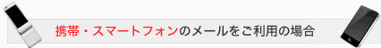 携帯電話・スマートフォンのメールをご利用の場合