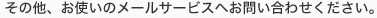 その他、お使いのメールサービスへお問い合わせください。