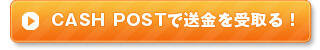 CASH POSTで送金を受取る！