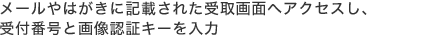 メールやはがきに記載された受取画面へアクセスし、受付番号と画像認証キーを入力