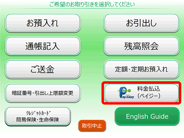 ゆうちょ銀行atmでのお支払い 銀行決済