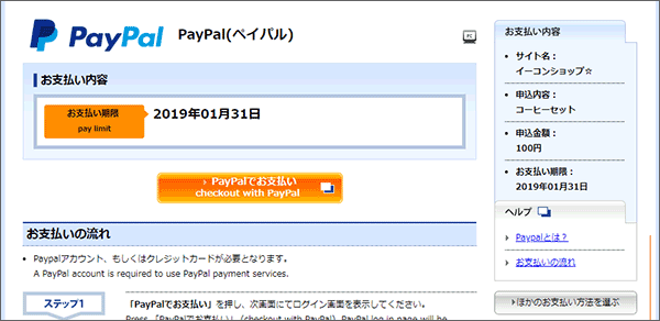 Paypalでお支払い