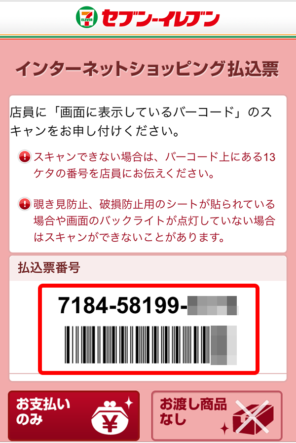 セブン イレブンでのお支払い コンビニ決済