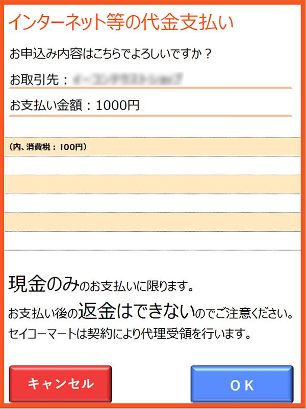 セイコーマートでのお支払い コンビニ決済